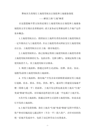弊病丛生的现行土地使用权出让制度和土地储备制度