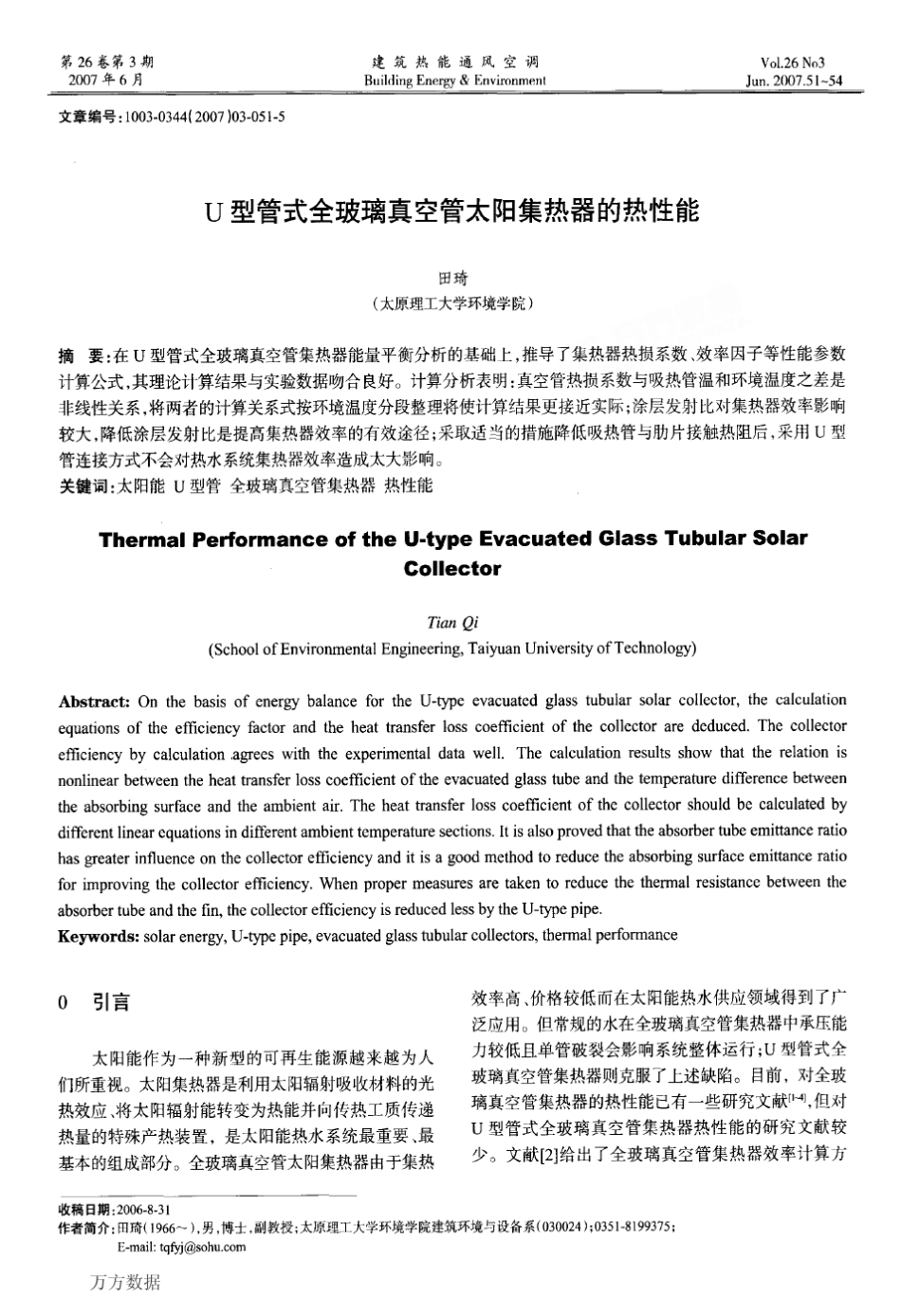 式全玻璃真空管太阳集热器的热性能_第1页
