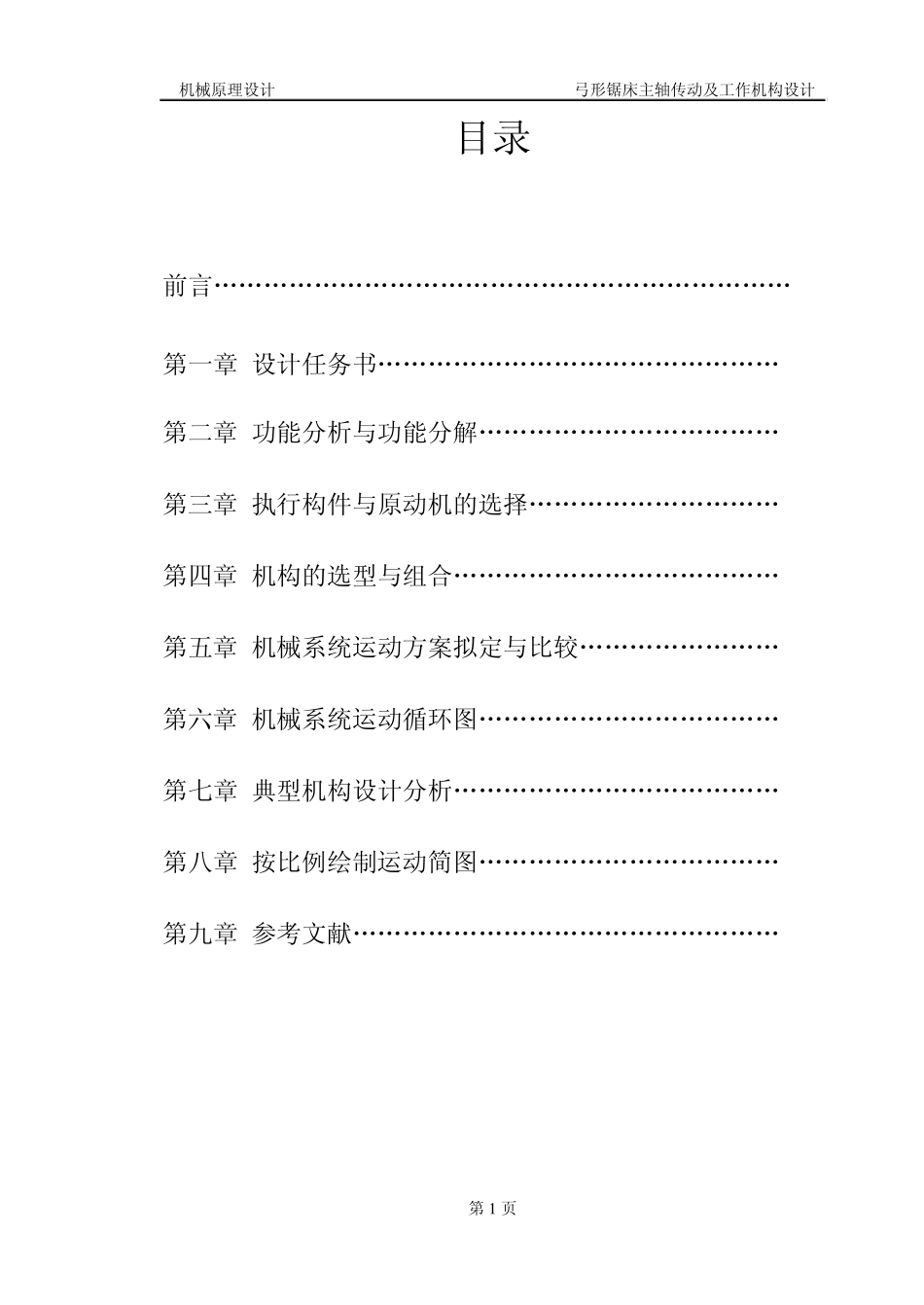 弓形锯床主传动及工作机构设计4_第1页