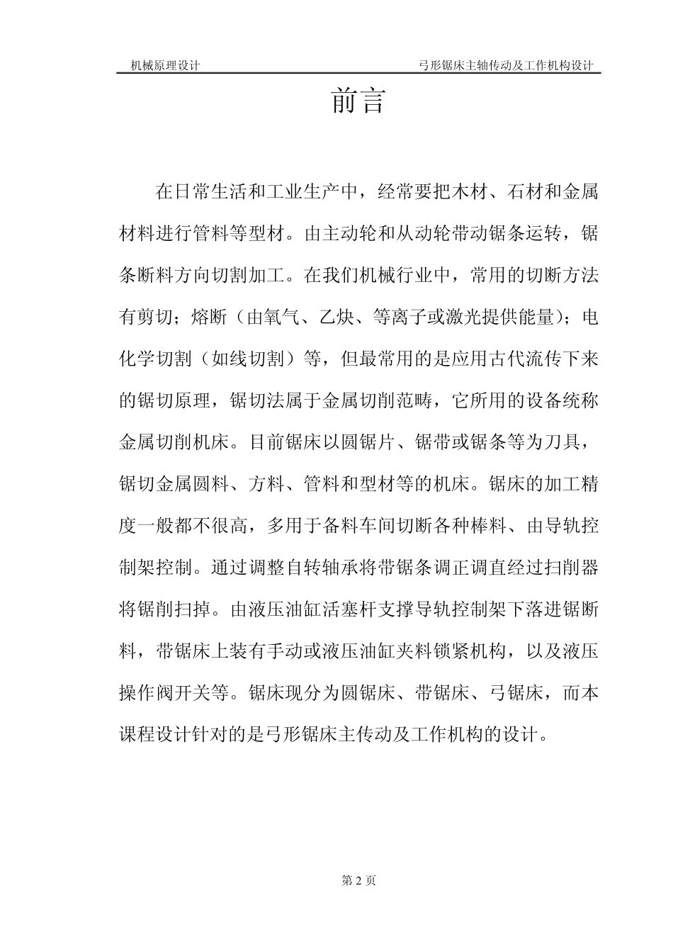 弓形锯床主传动及工作机构设计4_第2页