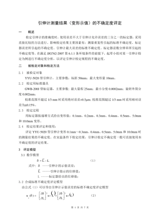 引伸计不确定度分析