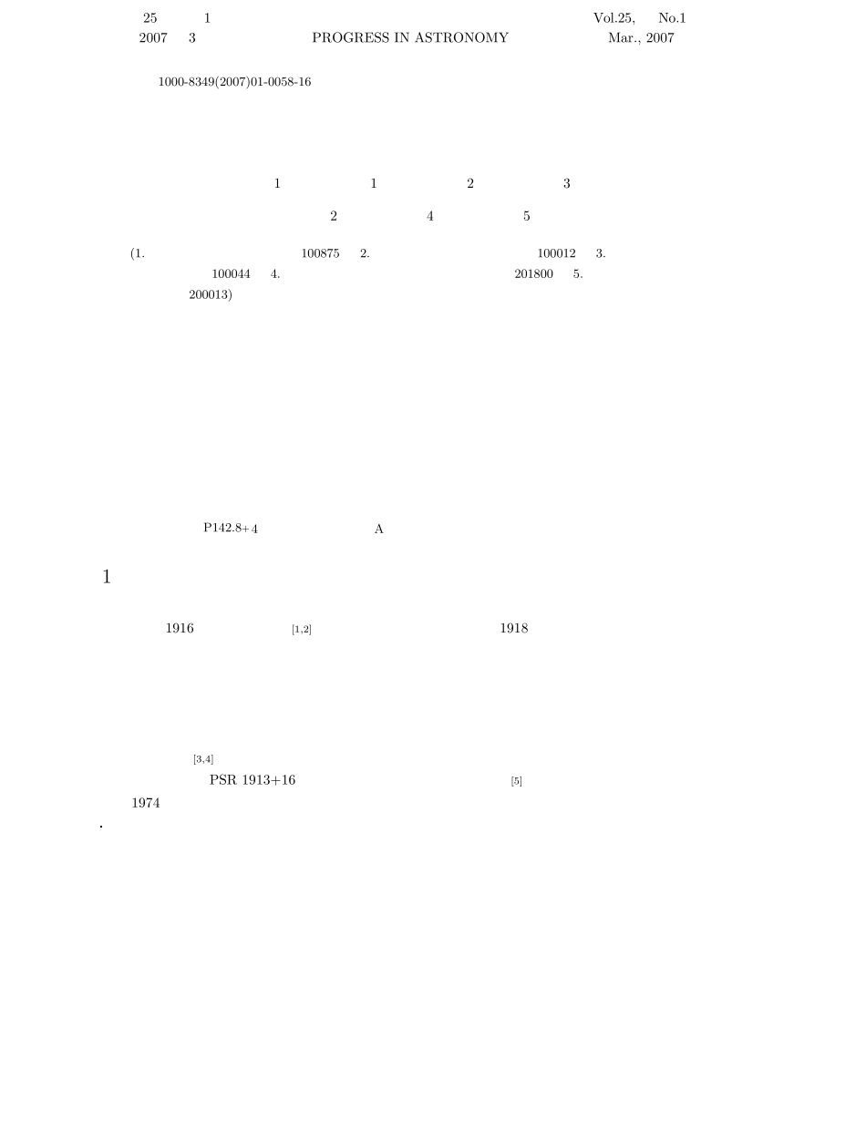 引力波理论和实验新进展_第1页