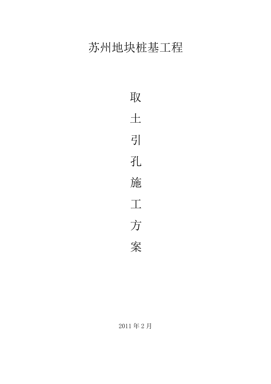 引孔施工方案_第1页