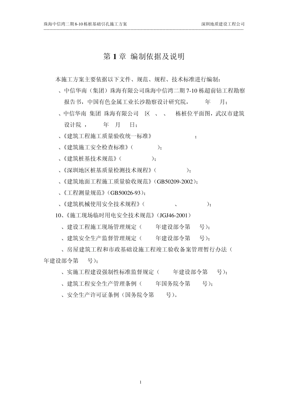 引孔钻孔桩施工方案_第1页