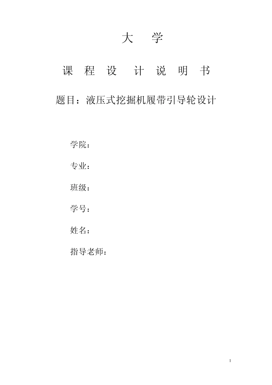 引导轮设计说明书_第1页