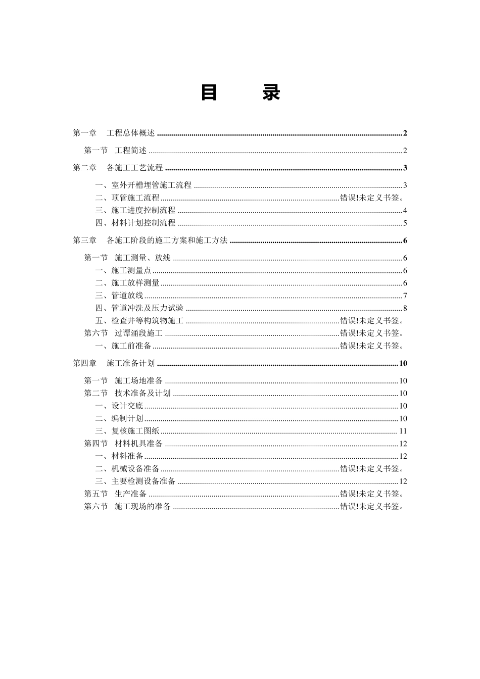 引水工程管道施工工程方案_第1页
