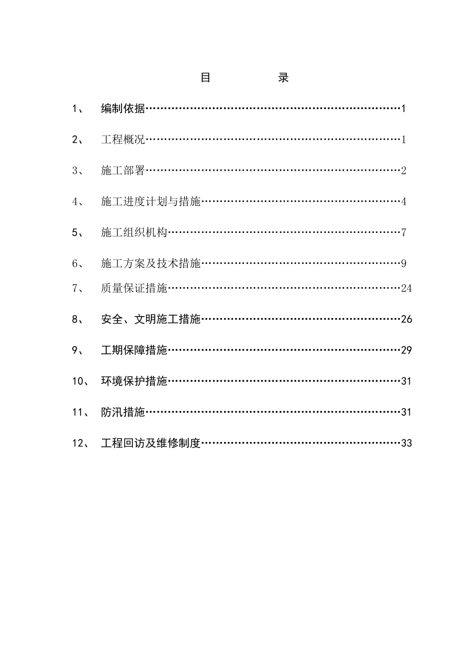 引水施工方案_第1页