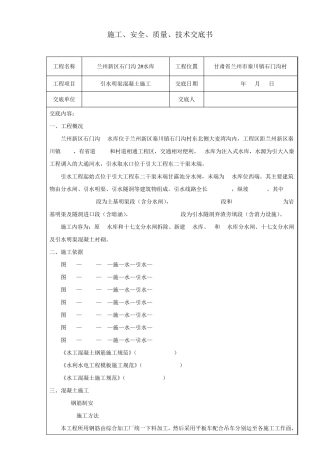 引水明渠混凝土施工技术交底