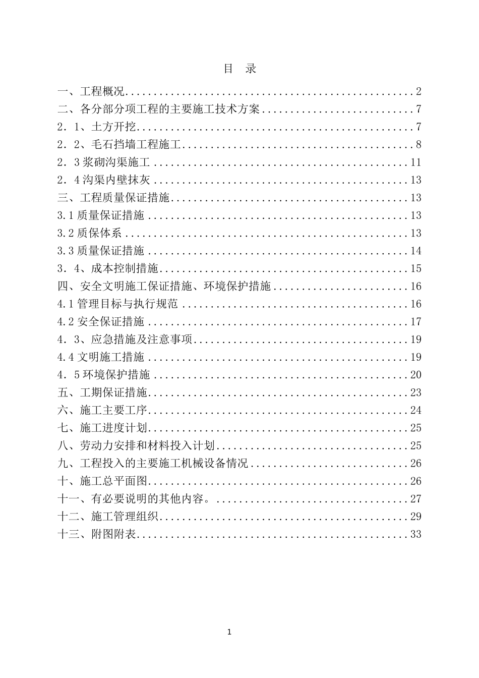 引水渠挡墙和护坡施工方案_第1页