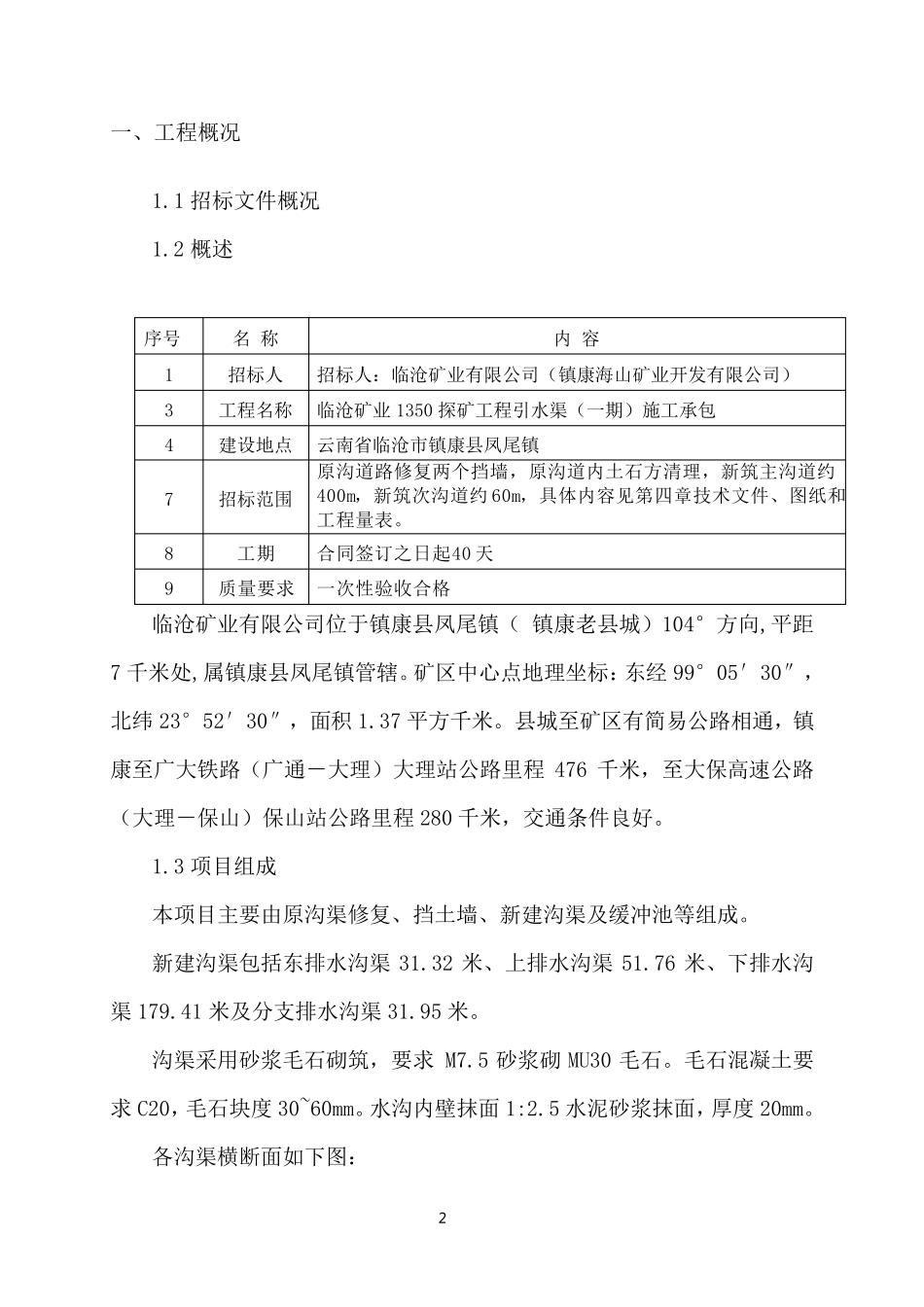 引水渠挡墙和护坡施工方案_第2页