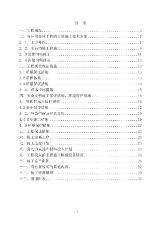 引水渠挡墙和护坡施工方案