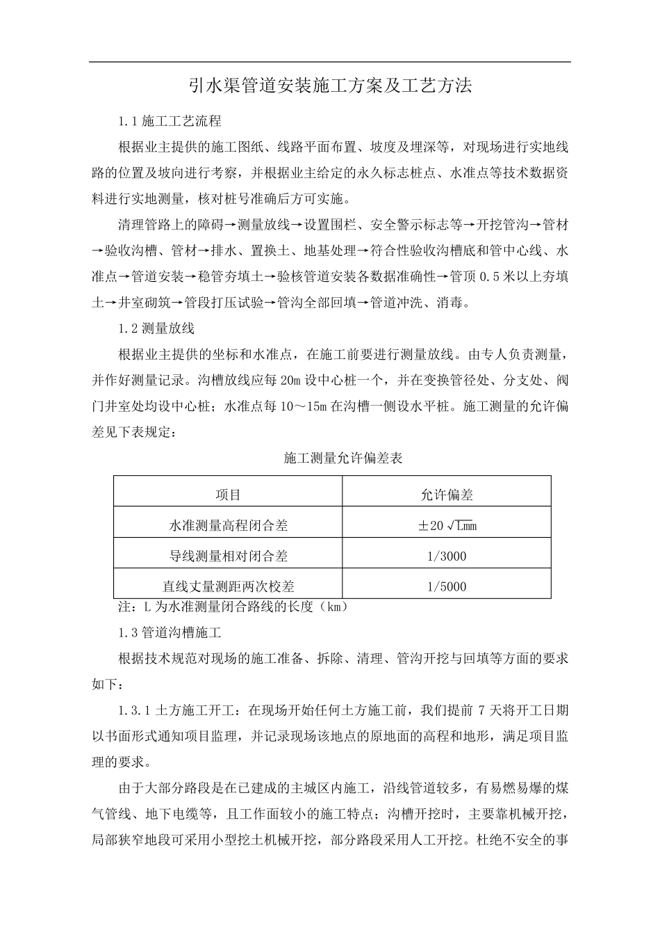 引水渠管道安装施工方案及工艺方法_第1页