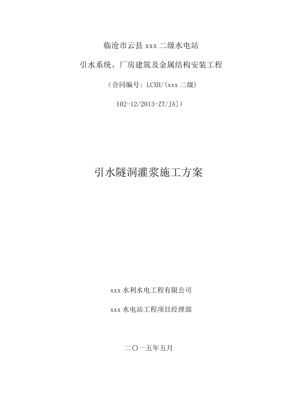 引水隧洞回填、固结灌浆施工方案_第1页