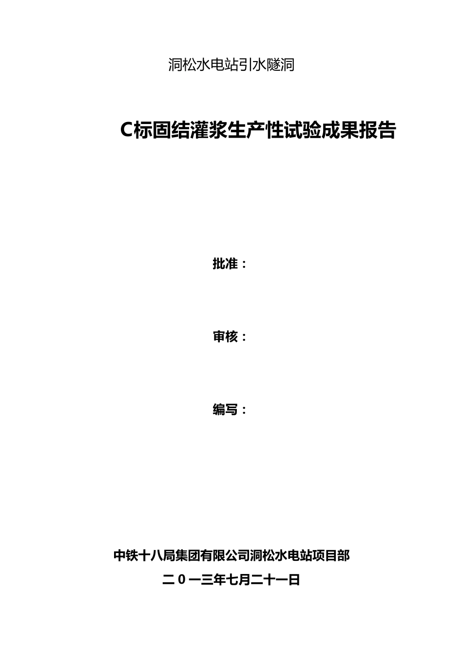 引水隧洞固结灌浆试验报告_第1页
