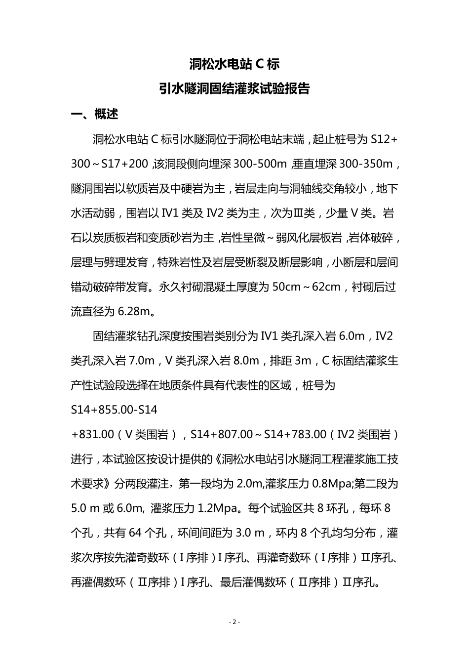 引水隧洞固结灌浆试验报告_第2页