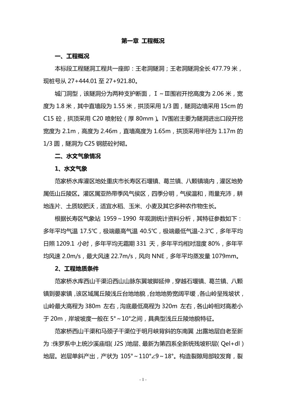 引水隧洞工程安全施工方案_第2页