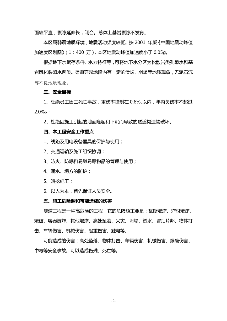 引水隧洞工程安全施工方案_第3页