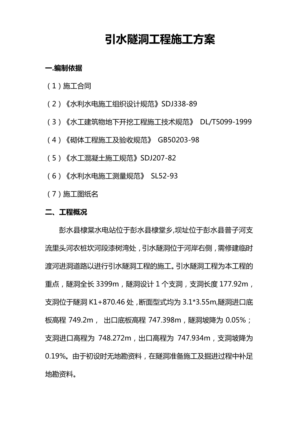 引水隧洞工程施工方案_第1页