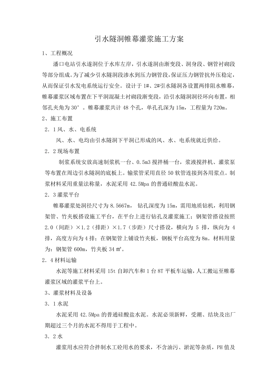 引水隧洞帷幕灌浆施工方案_第1页