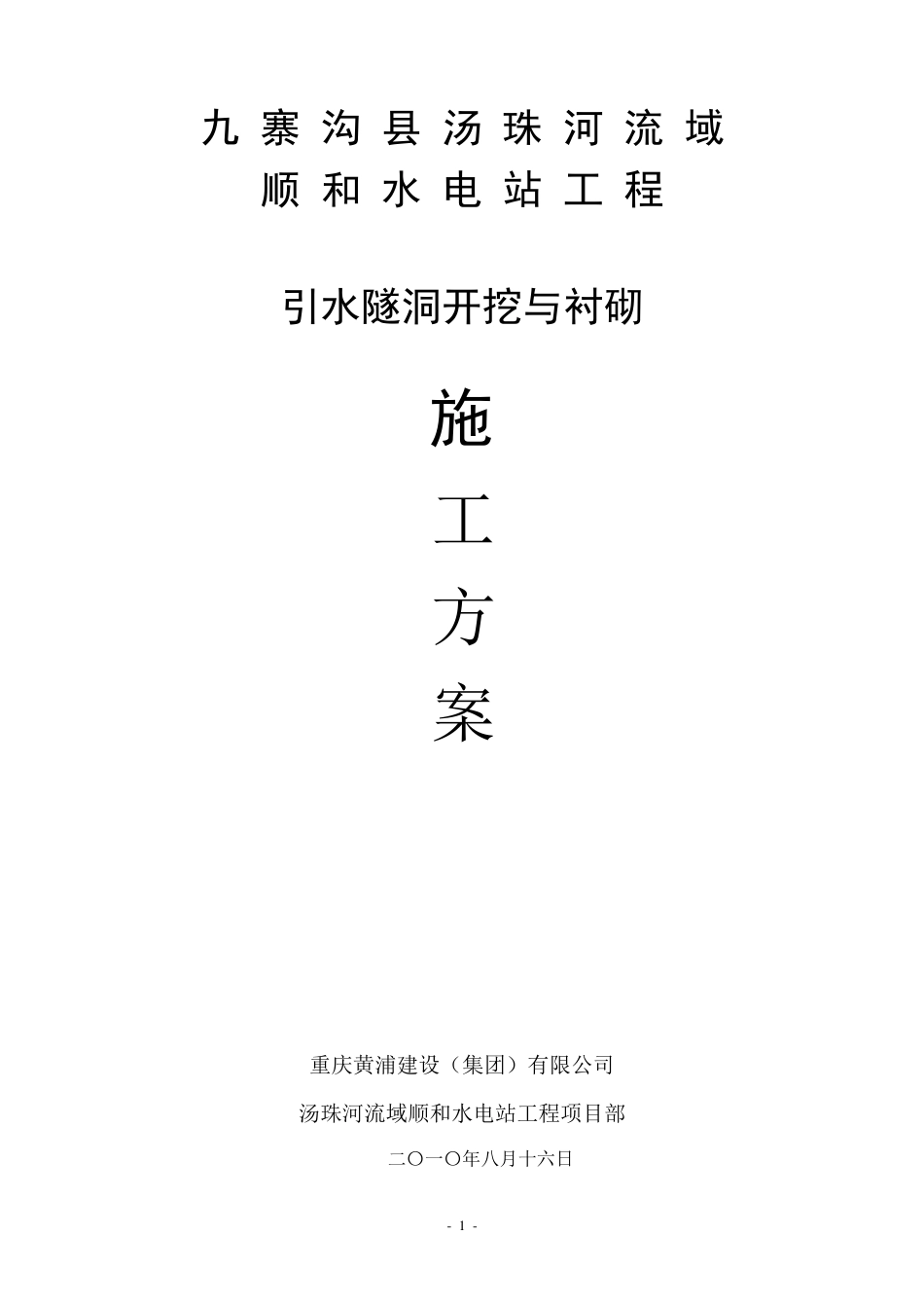 引水隧洞施工方案_第1页