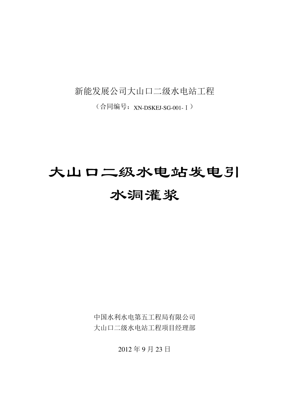 引水隧洞灌浆施工方案_第2页