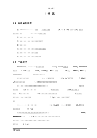 引水隧道实施性施工组织设计