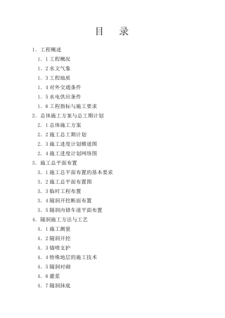 引水隧道施工组织设计