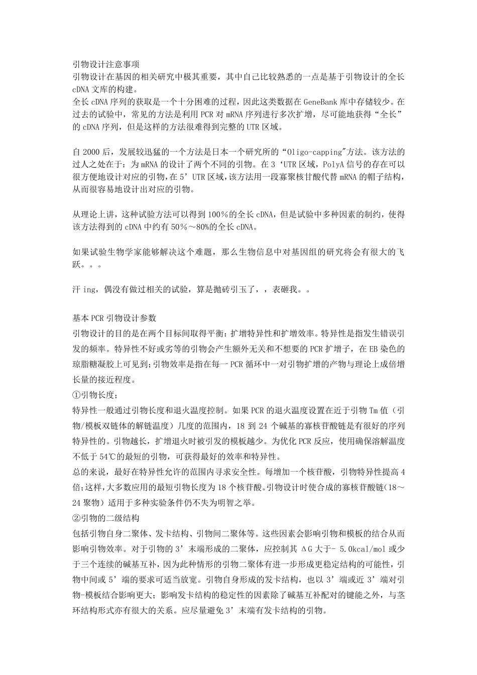 引物设计注意事项_第1页