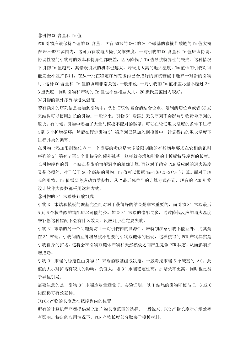 引物设计注意事项_第2页