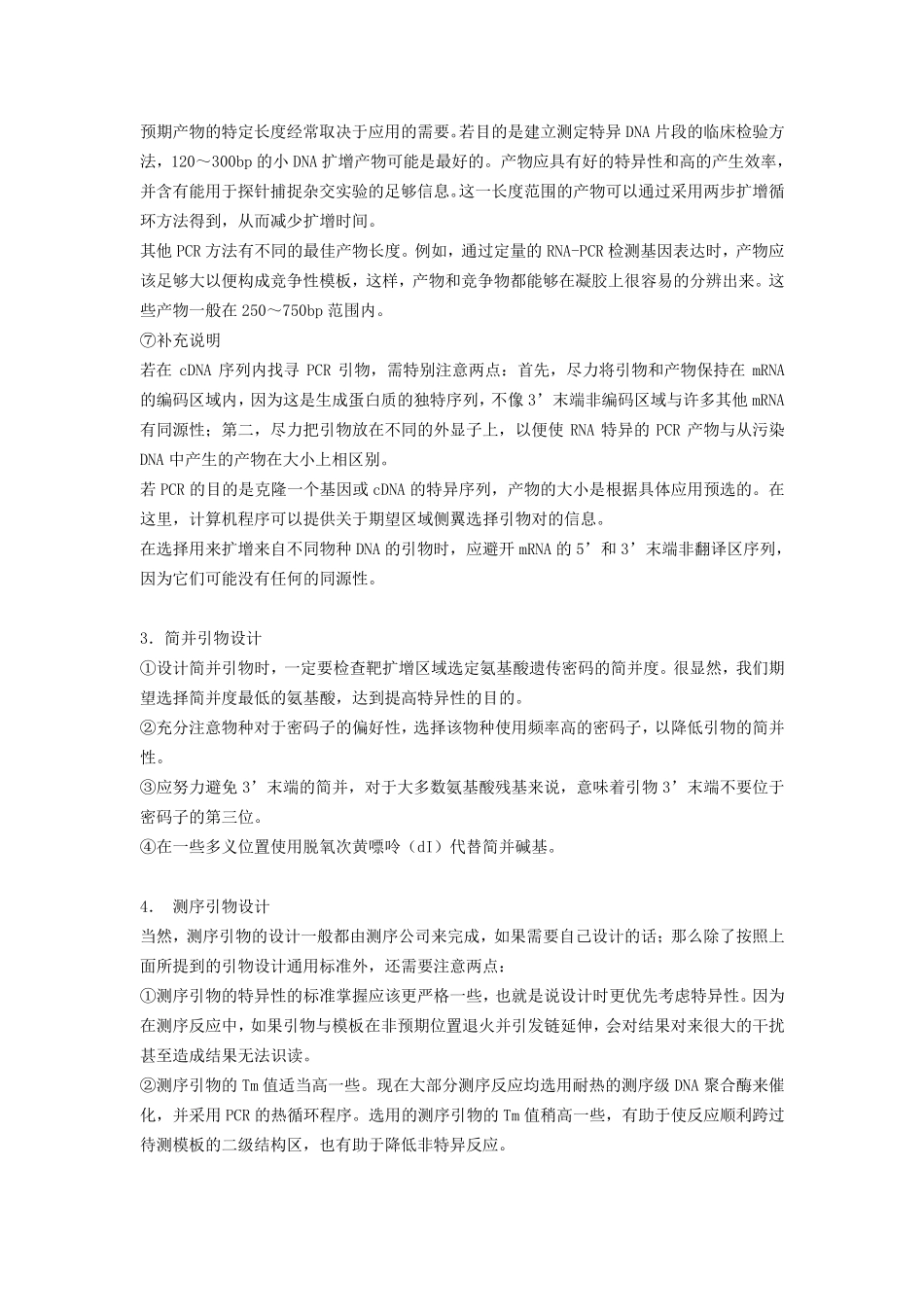 引物设计注意事项_第3页