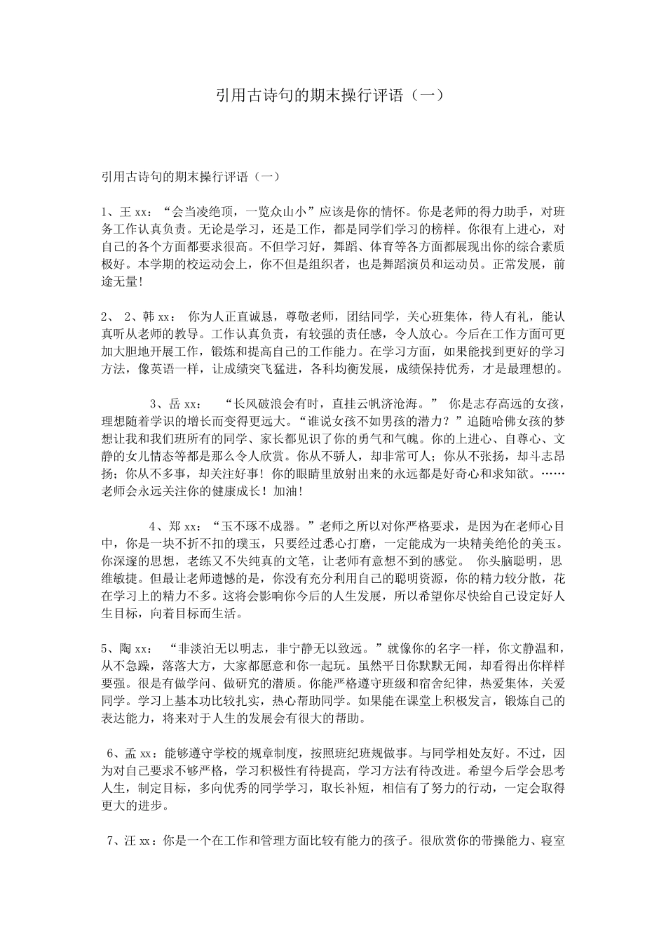 引用古诗句的期末操行评语古诗写操行评语_第1页