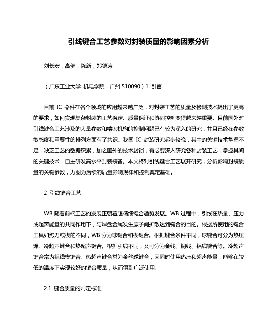 引线键合工艺参数对封装质量的影响因素分析_第1页