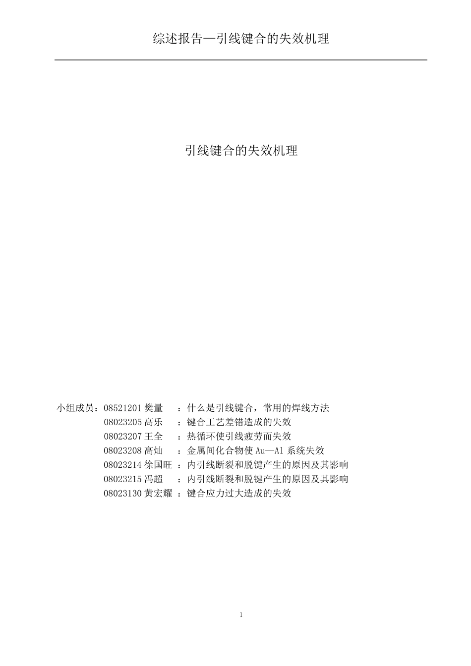 引线键合的失效机理_第1页