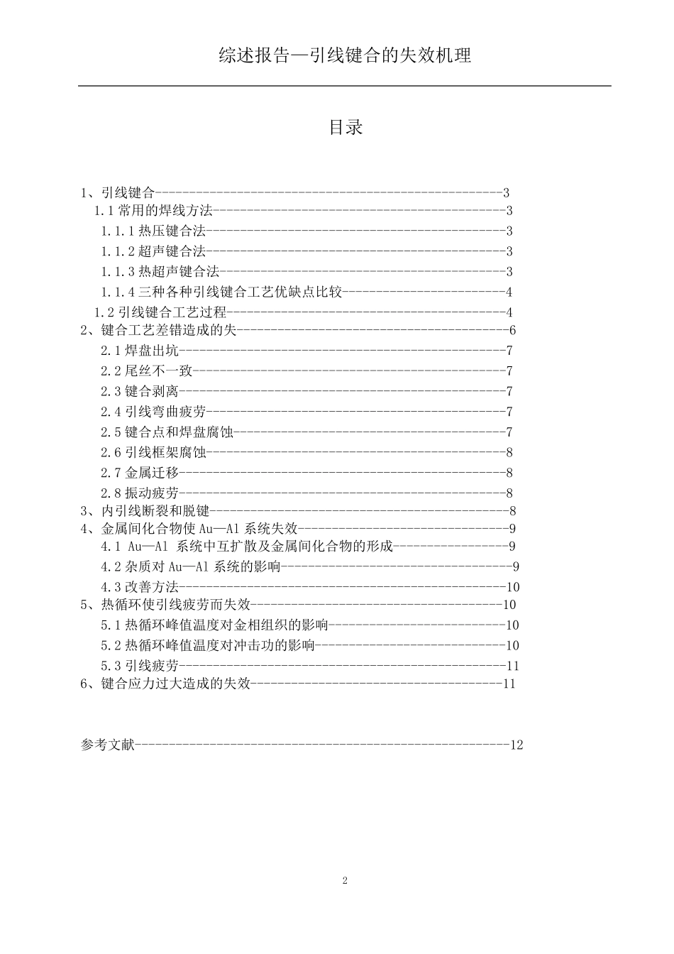 引线键合的失效机理_第2页
