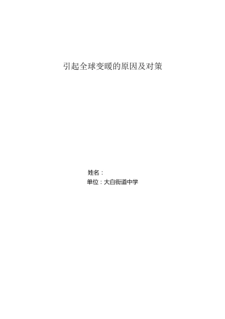 引起全球变暖的原因及对策
