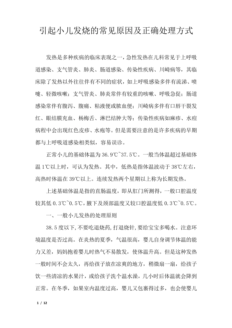 引起小儿发烧的常见原因及处理方式_第1页