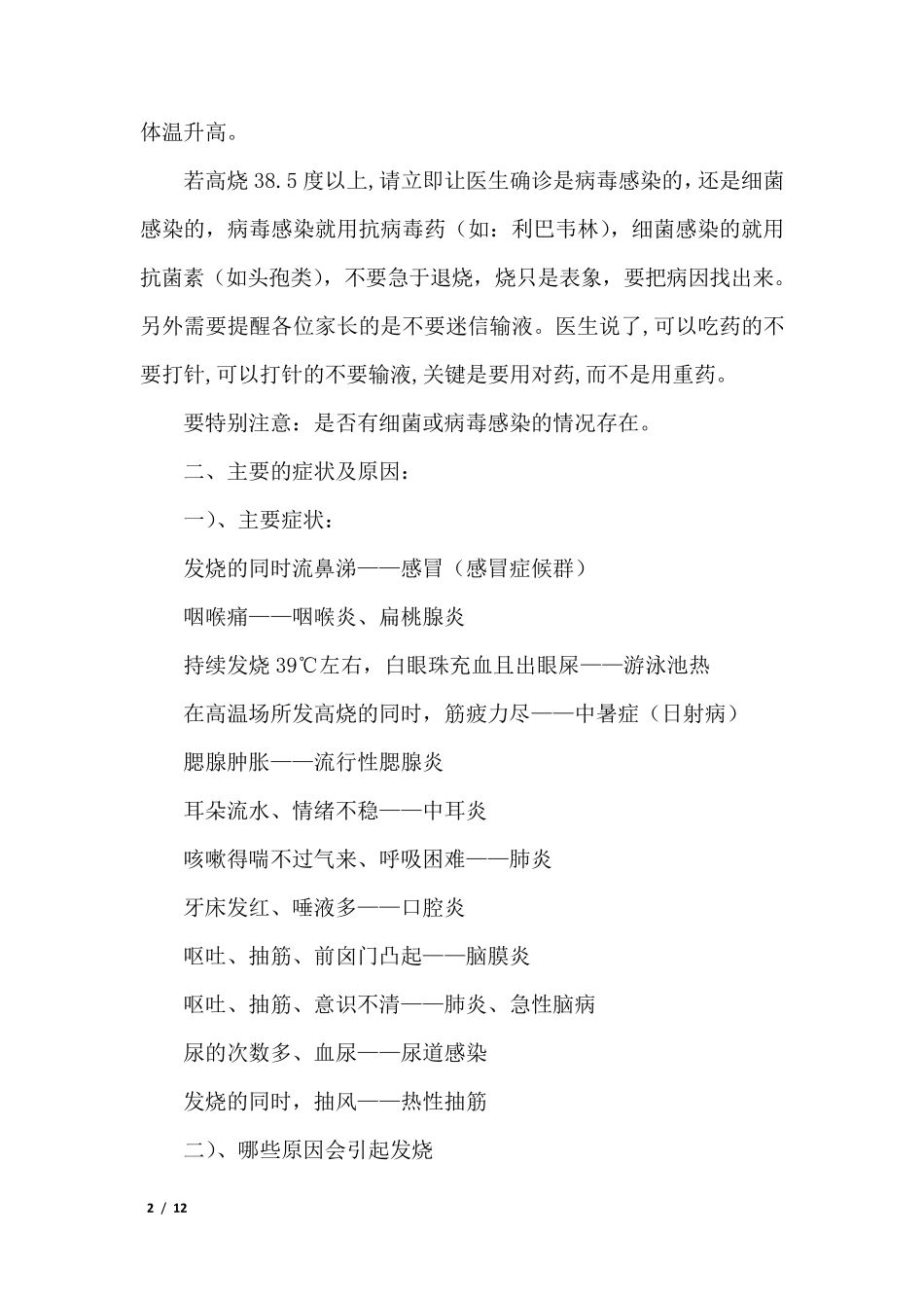 引起小儿发烧的常见原因及处理方式_第2页