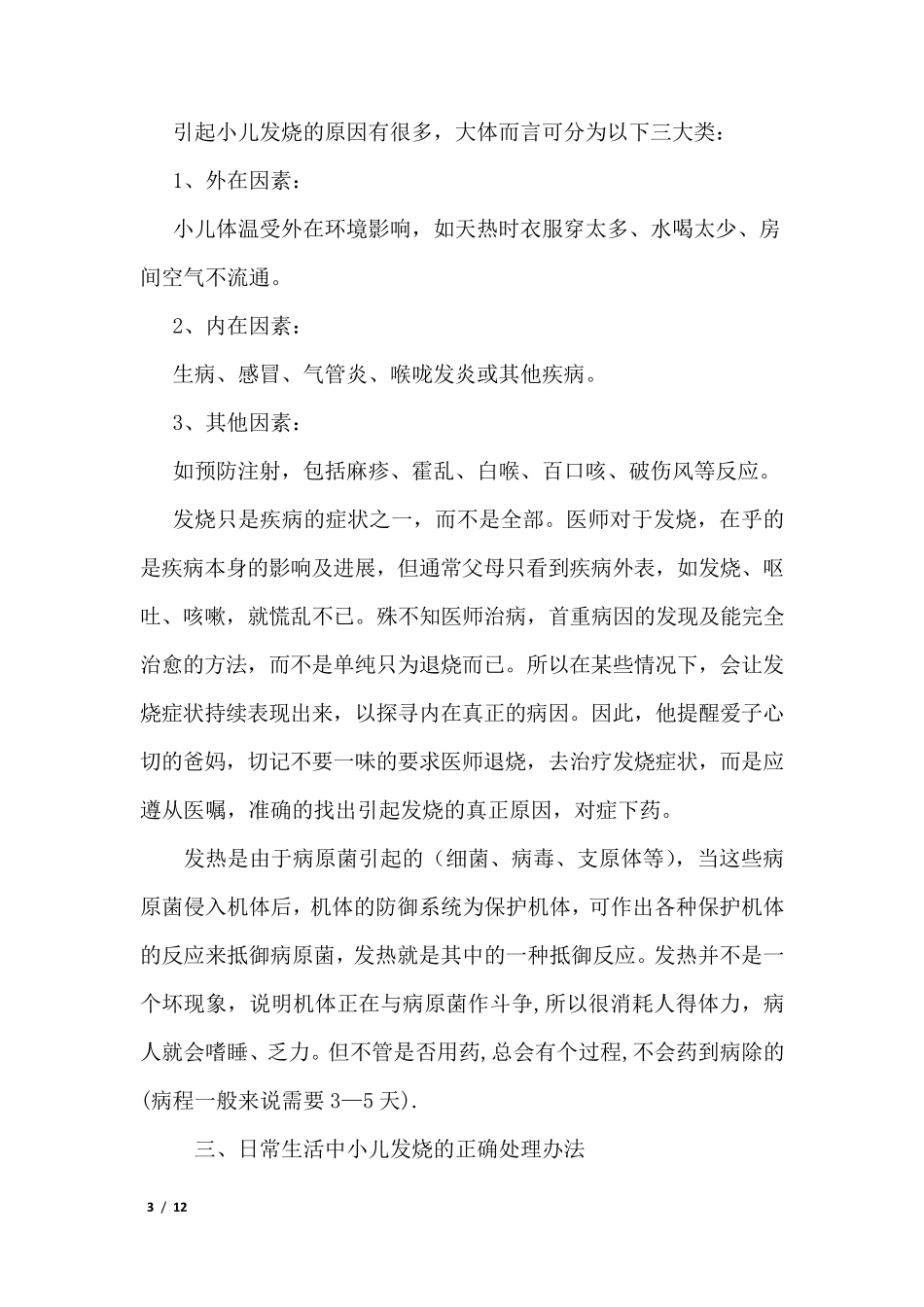 引起小儿发烧的常见原因及处理方式_第3页