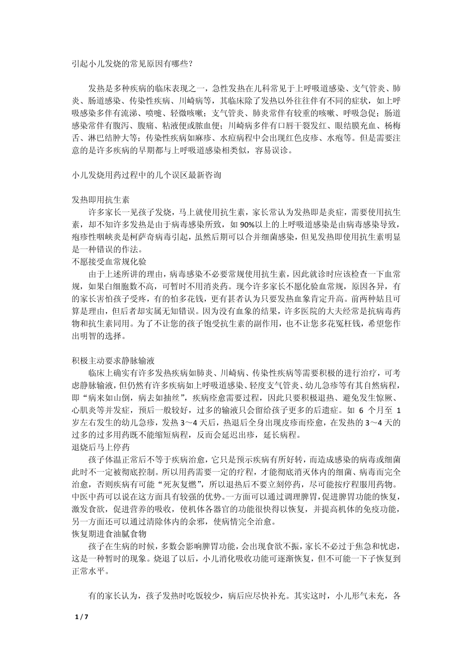 引起小儿发烧的常见原因有哪些_第1页