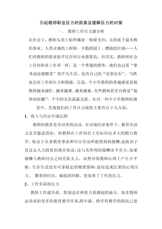引起教师职业压力的因素及缓解压力的对策