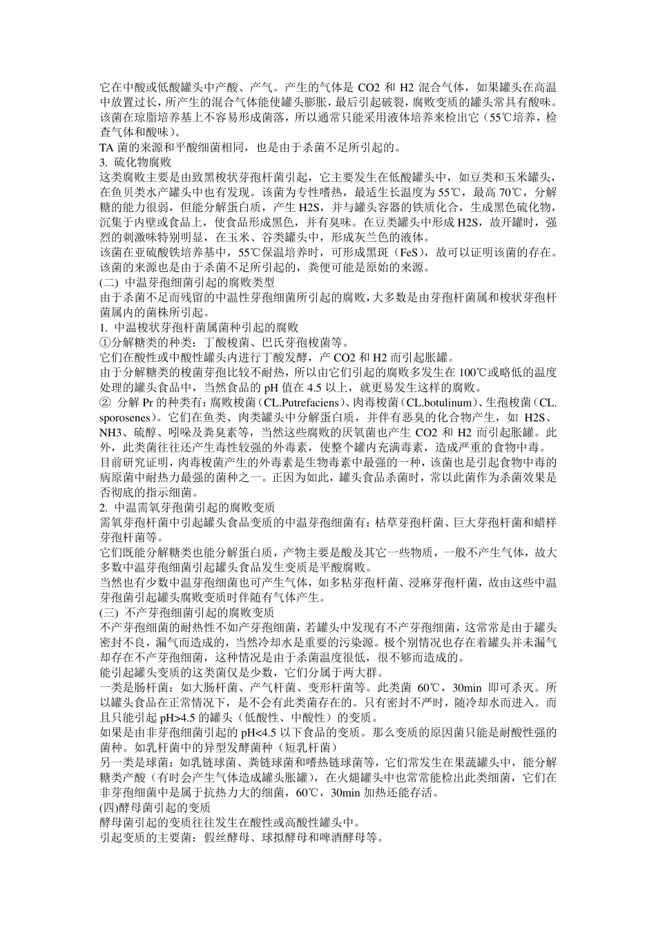 引起罐头变质的细菌_第2页