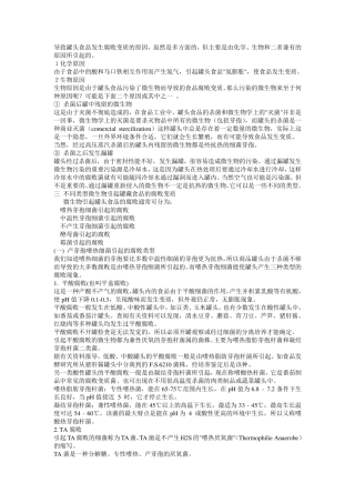 引起罐头变质的细菌