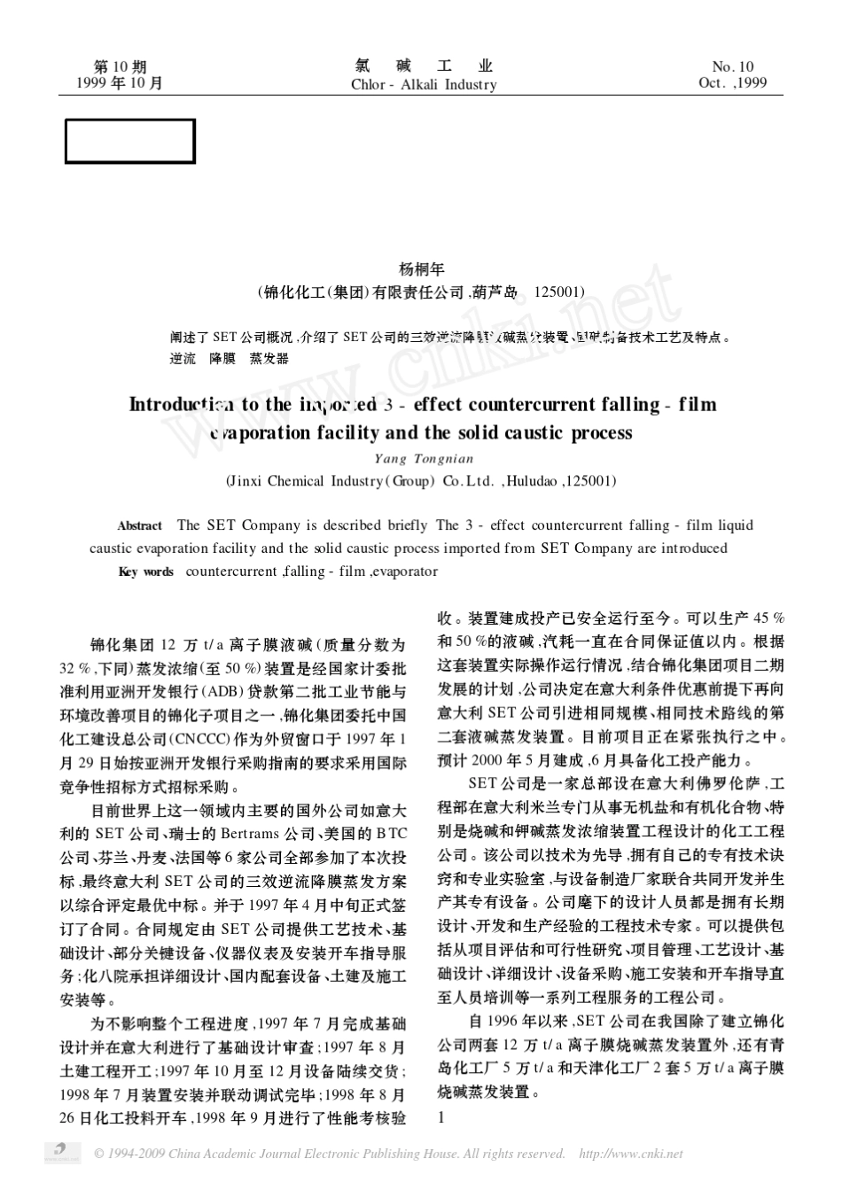 引进三效逆流降膜蒸发装置及固碱制备工艺介绍_第1页