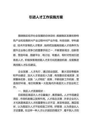 引进人才工作实施方案