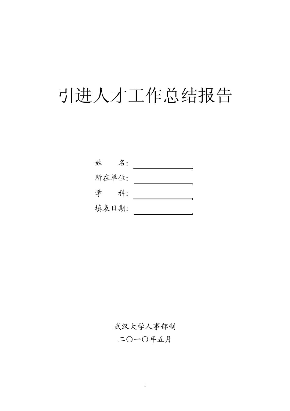 引进人才工作总结报告_第1页