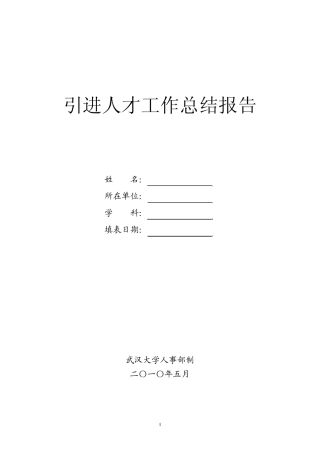 引进人才工作总结报告