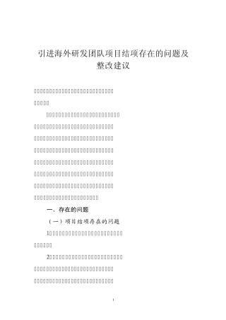 引进海外研发团队项目结项存在的问题及整改建议