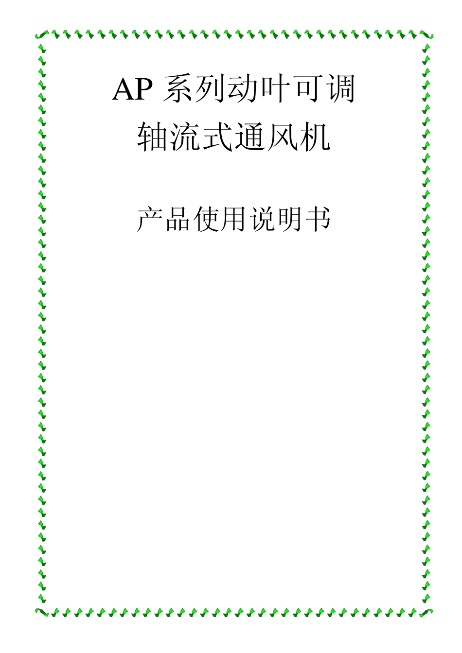 引风机说明书_第1页