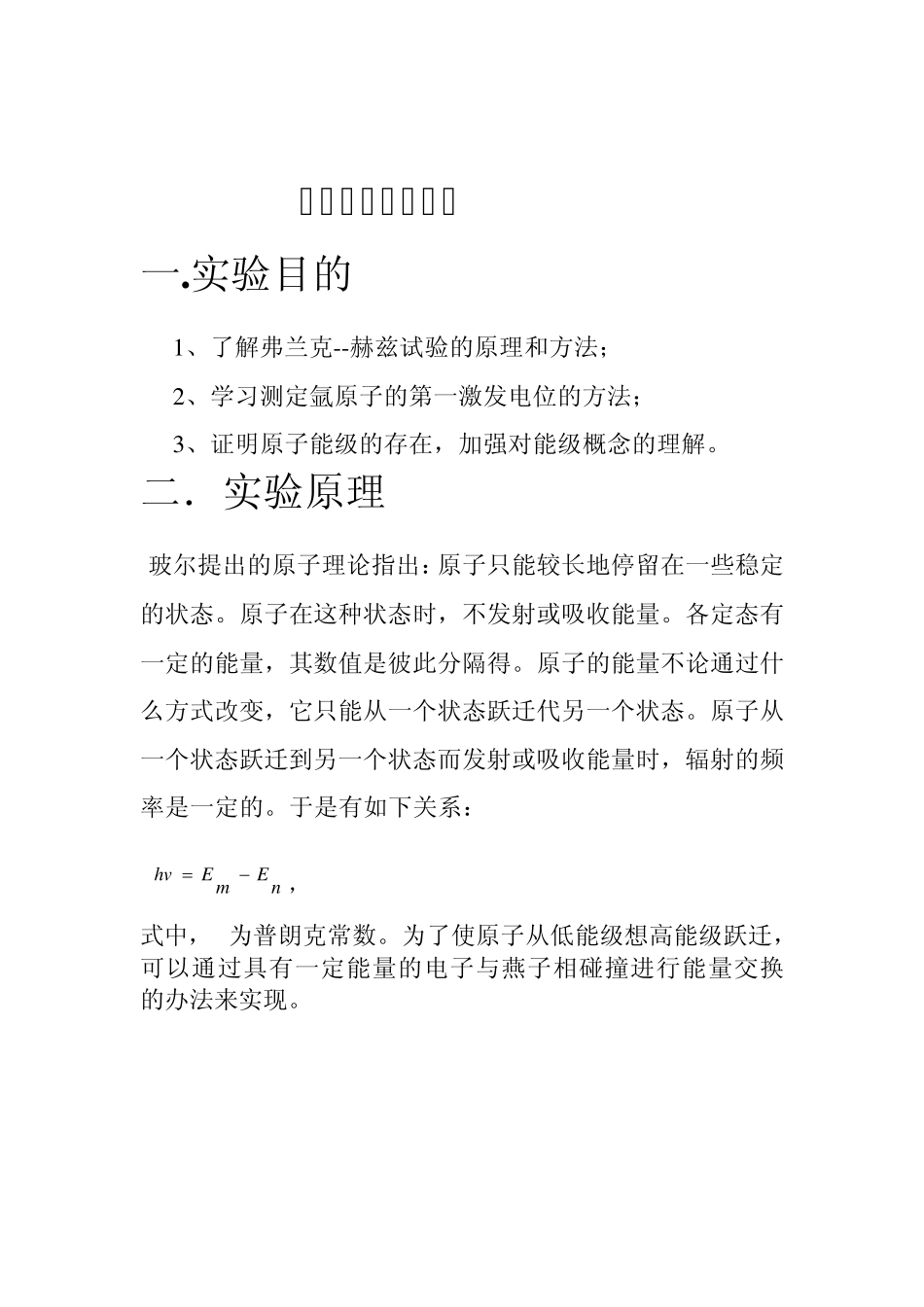 弗兰克—赫兹实验报告_第1页