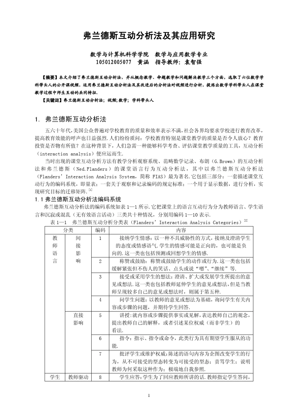 弗兰德斯互动分析法黄涵_第1页